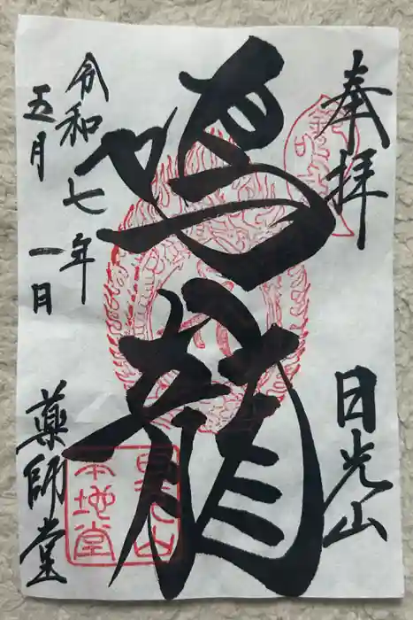 輪王寺薬師堂（本地堂）の御朱印
