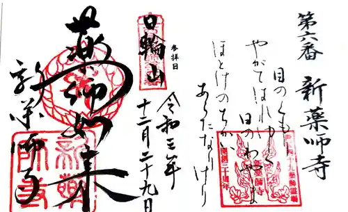 新薬師寺の御朱印