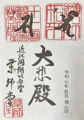 西野薬師堂(滋賀県)