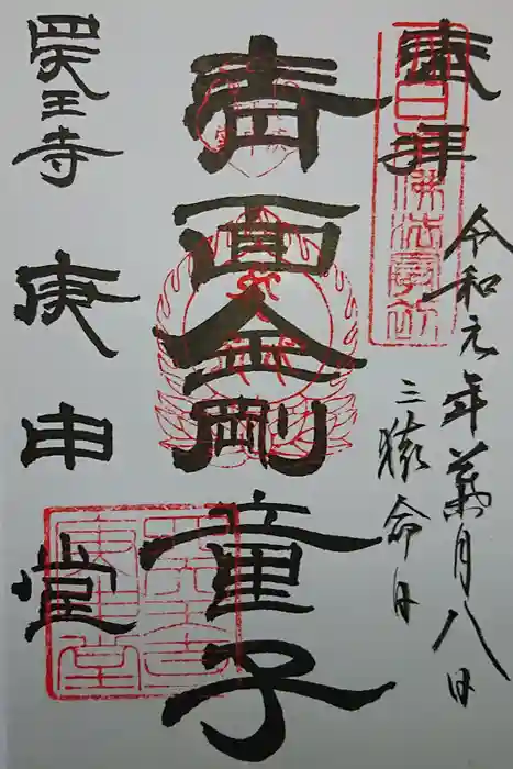 四天王寺庚申堂の御朱印