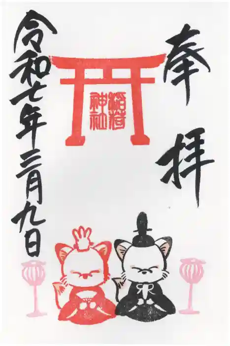 鎌数伊勢大神宮の御朱印