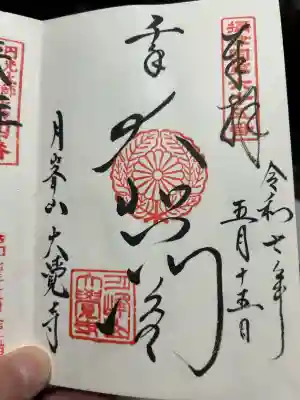 大覚寺(兵庫県)