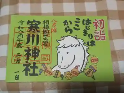 寒川神社の御朱印