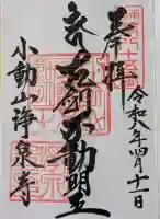 浄泉寺の御朱印