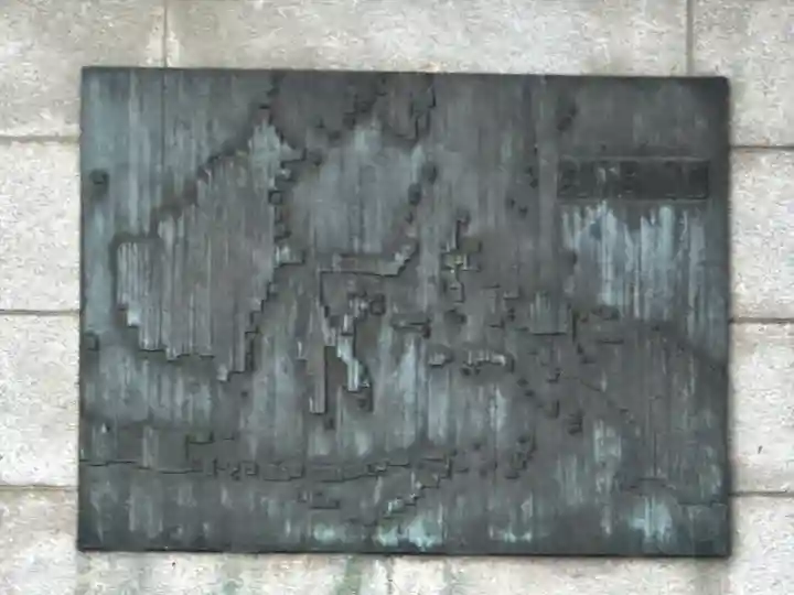 濠北方面戦没者慰霊碑(旧尼港事件慰霊碑設置場所)(東京都)