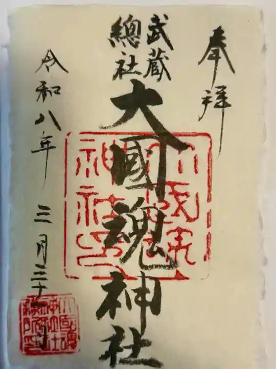 大國魂神社の御朱印