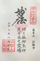 法輪寺の御朱印