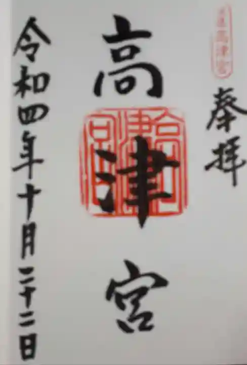 高津宮の御朱印