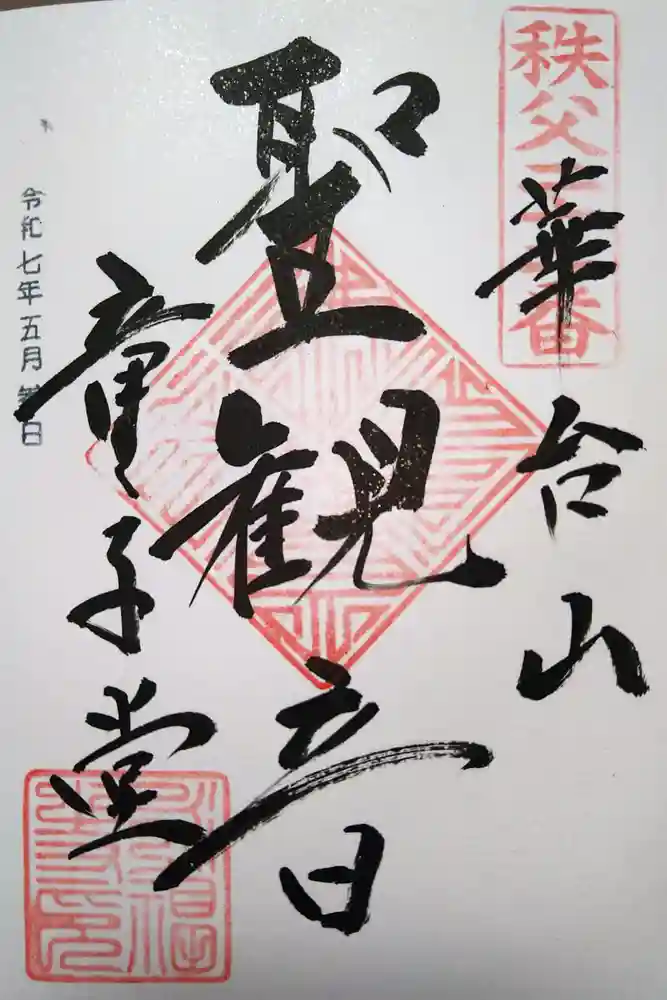 永福寺　童子堂の御朱印