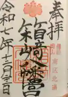 箱崎八幡宮の御朱印