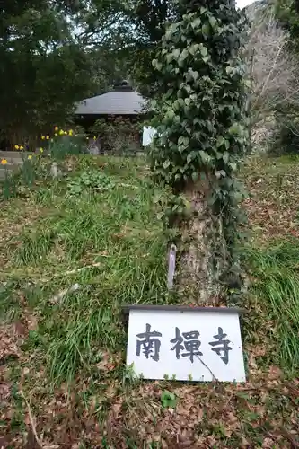 南禅寺(静岡県)