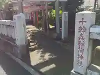 十幹森稲荷神社(東京都)