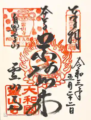 御朱印　西国四十九薬師２番