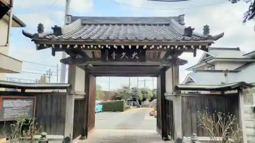 大久寺(神奈川県)