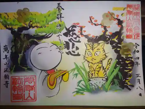 法輪寺の御朱印