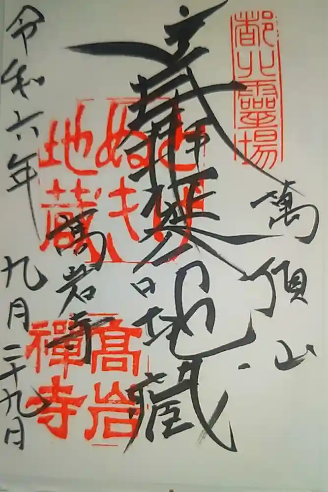 とげぬき地蔵尊 高岩寺の御朱印