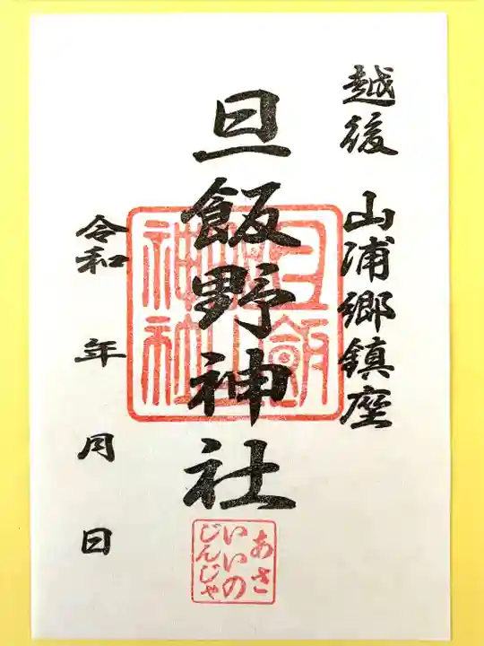 旦飯野神社(新潟県)