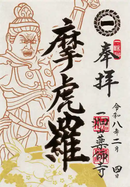一畑山薬師寺 名古屋別院の御朱印