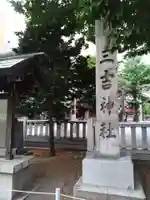三吉神社のその他建物