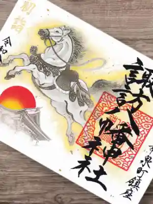 諏訪八幡神社の御朱印