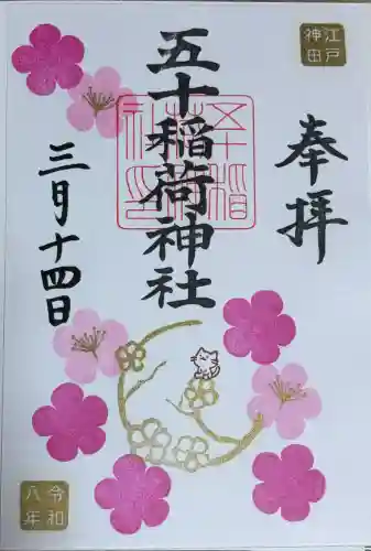 五十稲荷神社(栄寿稲荷神社)の御朱印