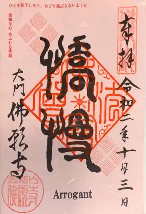 佛願寺の御朱印