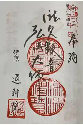 住職さんが若く亡くなられたので、禅徳寺のおっさまに押印してもらっています、２回目の重ね印対応です。