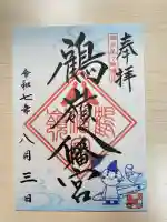 鶴嶺八幡宮(神奈川県)