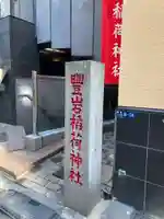 豊岩稲荷神社(東京都)