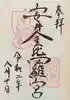 安井金比羅宮の御朱印