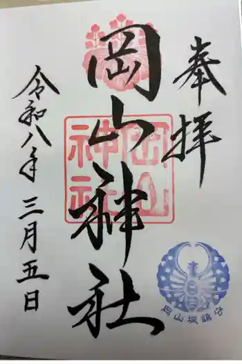 岡山神社の御朱印 2026年03月
