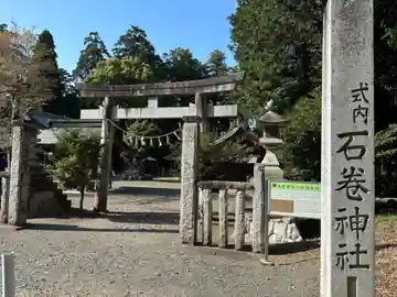 石巻神社(愛知県)