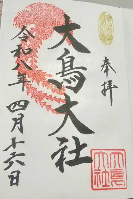 和泉國一之宮　大鳥大社の御朱印