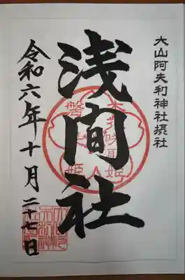 大山阿夫利神社(神奈川県)