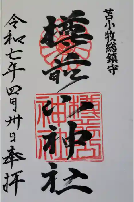 樽前山神社の御朱印