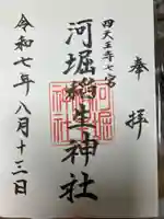 河堀稲生神社の御朱印