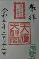天満天神宮の御朱印