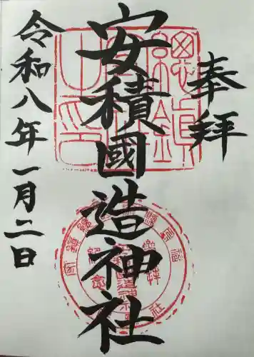 安積國造神社の御朱印