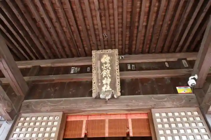 神炊館神社 ⁂奥州須賀川総鎮守⁂の本殿・本堂