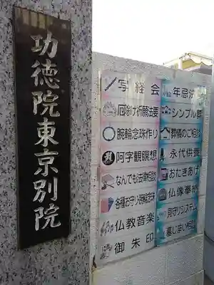 功徳院　東京別院の山門・神門