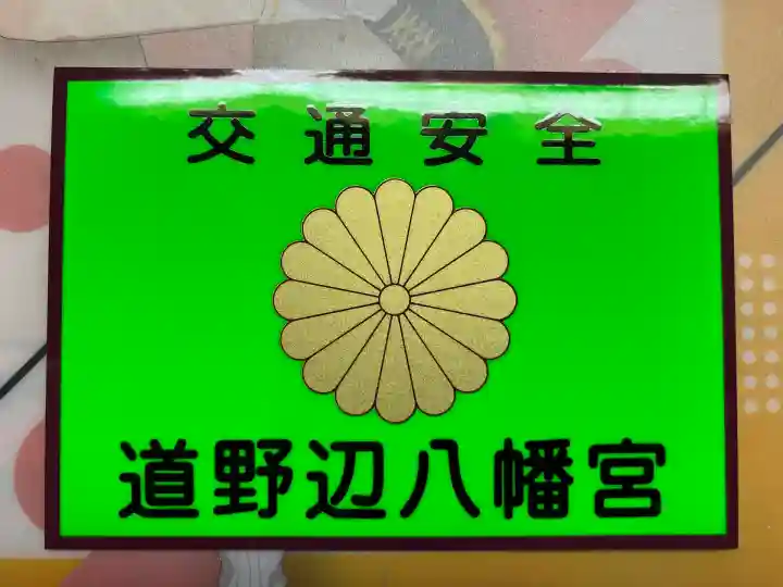 道野辺八幡宮(千葉県)