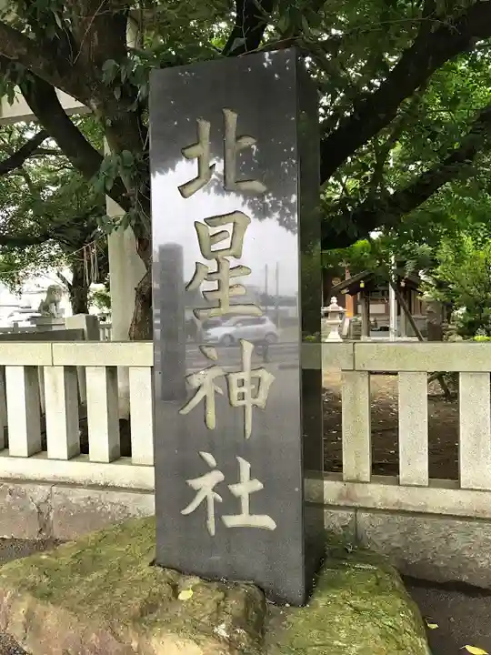 北星神社のその他建物