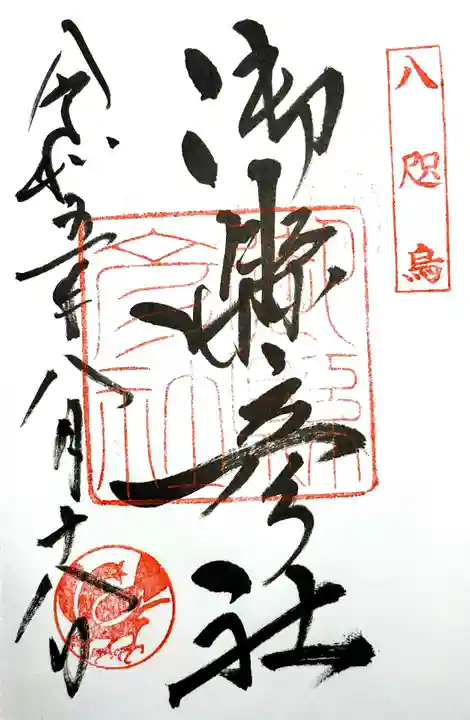 熊野那智大社の御朱印