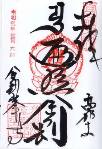 高野山金剛峯寺の御朱印