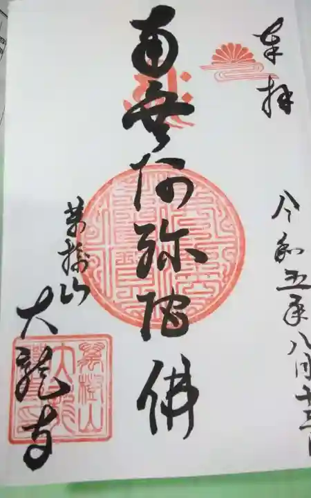 大龍寺の御朱印