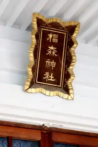 椙森神社の本殿・本堂