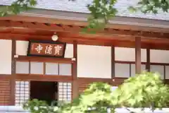 宝徳寺の本殿