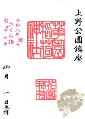 花園稲荷神社の御朱印