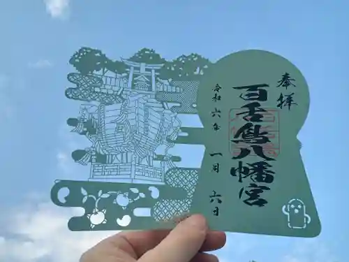 百舌鳥八幡宮の御朱印