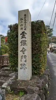 霊鑑寺門跡(京都府)